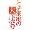 とある家電の大安売り（バーゲンセール）