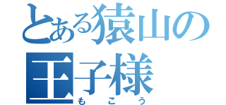 とある猿山の王子様  （もこう）