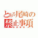 とある尾崎の禁止事項（既読無視）