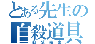 とある先生の自殺道具（絶望先生）