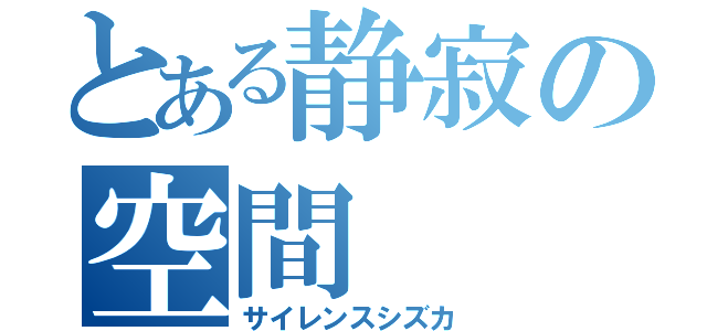 とある静寂の空間（サイレンスシズカ）