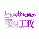 とある毒天使の絶対王政（ワールドイズマイン）