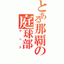 とある那覇の庭球部（テニス）