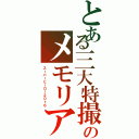 とある三大特撮のメモリアルイヤー（スーパーヒーロー２０１６）