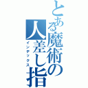 とある魔術の人差し指（インデックス）