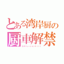 とある湾岸厨の厨車解禁（エボリューションＶＩＩＩ）