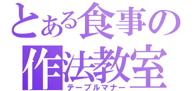 とある食事の作法教室（テーブルマナー）