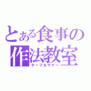 とある食事の作法教室（テーブルマナー）