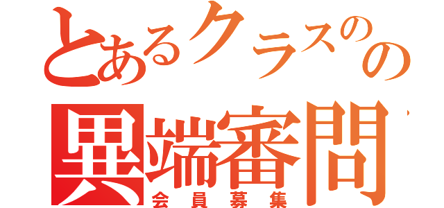 とあるクラスのの異端審問会（会員募集）