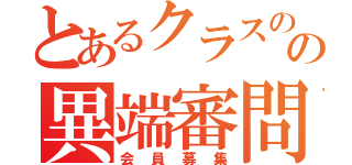 とあるクラスのの異端審問会（会員募集）