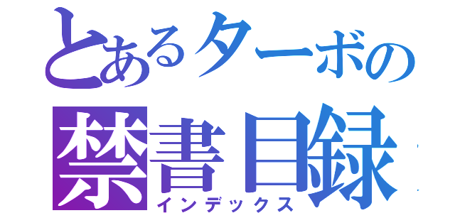 とあるターボの禁書目録（インデックス）