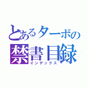 とあるターボの禁書目録（インデックス）