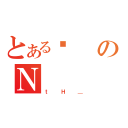 とあるɓのＮ（ｔＨ＿）