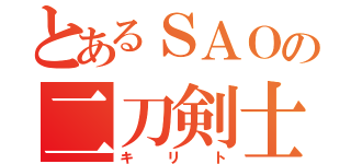 とあるＳＡＯの二刀剣士（キリト）