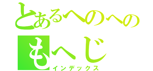 とあるへのへのもへじ（インデックス）