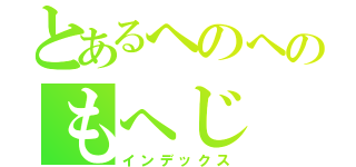 とあるへのへのもへじ（インデックス）