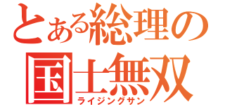 とある総理の国士無双（ライジングサン）