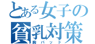 とある女子の貧乳対策（胸パッド）