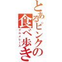 とあるピンクの食べ歩き（グルメレース）