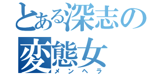 とある深志の変態女（メンヘラ）