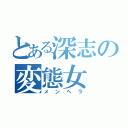 とある深志の変態女（メンヘラ）