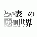 とある表の裏側世界（アウターヘヴン）