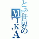 とある世界のＭＩＫＡＤＯ（王者）