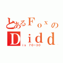 とあるＦｏｘ ｖｓのＤｉｄｄｙ（ｉｓ ７０－３０）