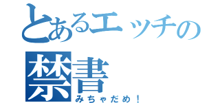 とあるエッチの禁書（みちゃだめ！）