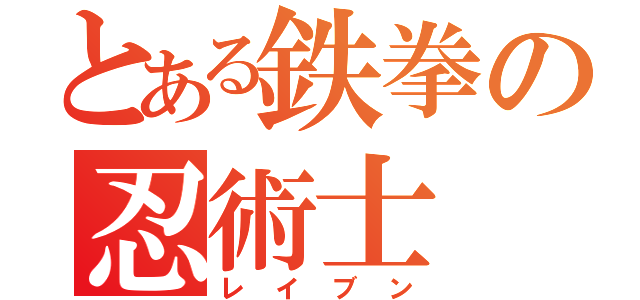 とある鉄拳の忍術士（レイブン）