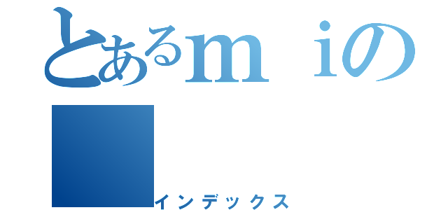 とあるｍｉの（インデックス）