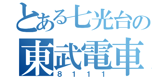 とある七光台の東武電車（８１１１）