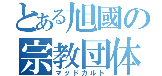 とある旭國の宗教団体（マッドカルト）