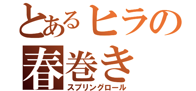 とあるヒラの春巻き（スプリングロール）