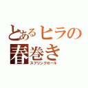 とあるヒラの春巻き（スプリングロール）