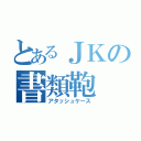 とあるＪＫの書類鞄（アタッシュケース）