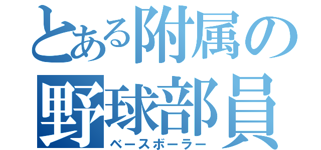 とある附属の野球部員（ベースボーラー）