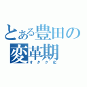 とある豊田の変革期（オタク化）