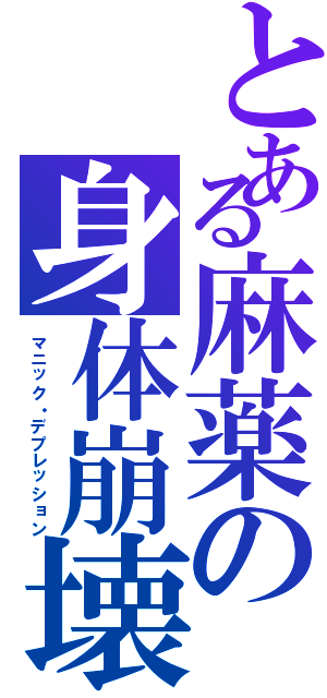 とある麻薬の身体崩壊（マニック・デプレッション）