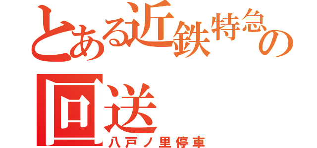 とある近鉄特急の回送（八戸ノ里停車）