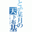 とある某月の天下布基（インデックス）