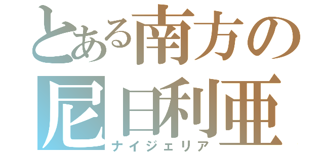 とある南方の尼日利亜（ナイジェリア）