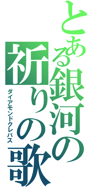 とある銀河の祈りの歌（ダイアモンドクレバス）