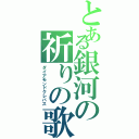 とある銀河の祈りの歌（ダイアモンドクレバス）