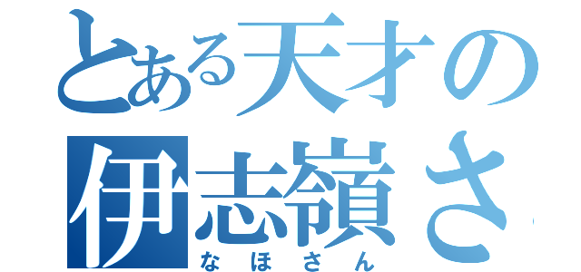 とある天才の伊志嶺さん（なほさん）