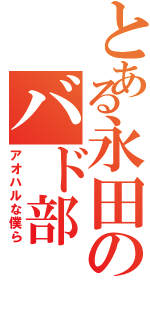 とある永田のバド部（アオハルな僕ら）