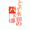 とある永田のバド部（アオハルな僕ら）