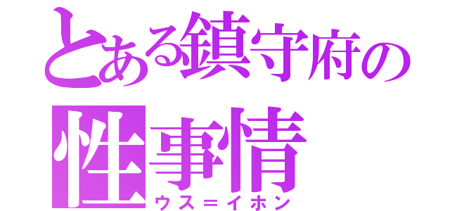 とある鎮守府の性事情（ウス＝イホン）