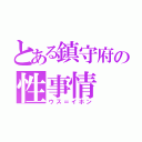 とある鎮守府の性事情（ウス＝イホン）