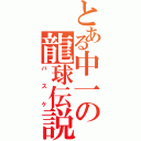 とある中一の龍球伝説（バスケ）